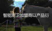 智能厨卫加盟商以产品衍生消费