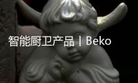 智能厨卫产品丨Beko倍科厨师机	，让你化身智慧的生活家