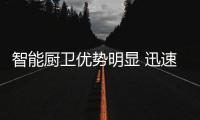智能厨卫优势明显 迅速获得消费者青睐