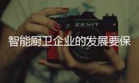 智能厨卫企业的发展要保持平衡，与卖场共赢