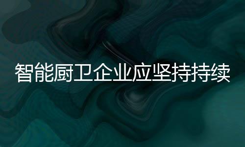 这是厨卫持持成功的前提