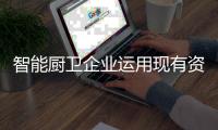 智能厨卫企业运用现有资源做品牌包装