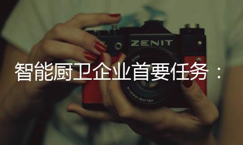 对于智能厨卫企业来说