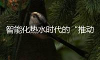 智能化热水时代的“推动者”——空气能热水器