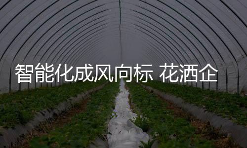 化成花洒企业需要做好准备