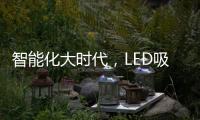 智能化大时代，LED吸顶灯快速占领市场