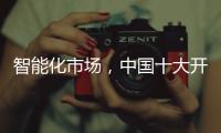 智能化市场，中国十大开关品牌必须从客户需求做计划