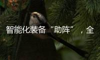 智能化装备“助阵”，全国春播平稳推进