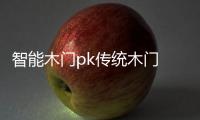 智能木门pk传统木门 有钱真的好办“事”？