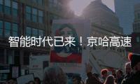 智能时代已来！京哈高速三一无人摊压机群超480小时连续施工