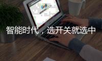 智能时代	，选开关就选中国十大品牌公牛