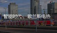 智能时代， 欧兰斯电热水器恒温依旧感人!