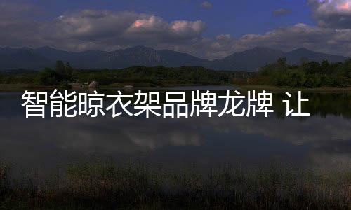 晾衣晾衣晾衣只在抬手之间