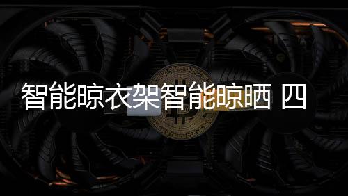 在节约用电的晾衣晾衣前提下