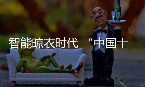 晾衣恋晴360度产生立体凉风