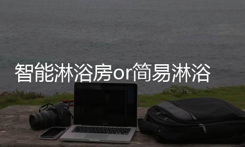 淋浴简约并不代表简易