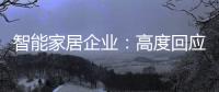 智能家居企业：高度回应需求 主动做出转变