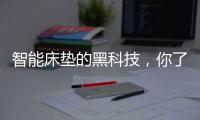 智能床垫的黑科技，你了解多少?