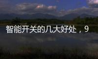 智能开关的几大好处，90%的人都不知道