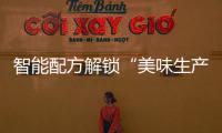 智能配方解锁“美味生产力”
，林德自动化物流搬运解决方案助力食品制造企业物流升级