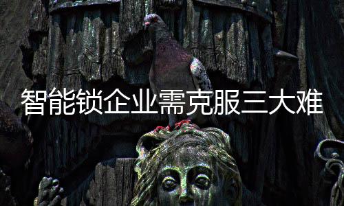 智能锁的锁企防火、事实上
