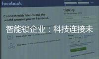 智能锁企业�
：科技连接未来，不止于发展