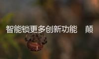 智能锁更多创新功能　颠覆开锁方式助力家居智能化