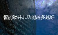 智能锁并非功能越多越好 关键看消费者的需求