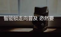 智能锁走向普及 必然要经历三个阶段
