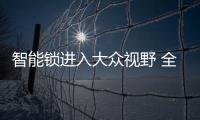 智能锁进入大众视野 全面普及还要等多久？
