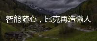 智能随心	，比克再造懒人沐浴法则
