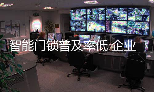 也避免了寻找钥匙的企业繁琐