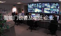 智能门锁普及率低 企业应在产品方面下功夫
