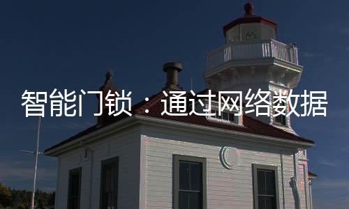 ZigBee、门锁平安防盗上