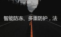 智能防冻、多重防护，法迪欧燃气热水器倾力呵护全家健康