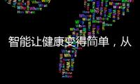 智能让健康变得简单
�，从拥有一台精准的云康宝智能厨房秤开始