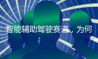 智能辅助驾驶赛道
�，为何华为能成为关键玩家？