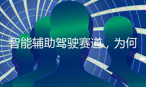 赛道兼顾平安性与舒适性