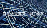 智领未来高度
！柳工全系列电动设备亮相日本国际工程机械展览会