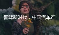 智驾新时代
，中国汽车产业想要有更大作为
