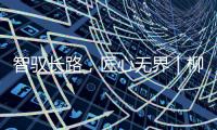 智驭长路
，匠心无界｜柳工无人摊压机群首战江苏S422省道