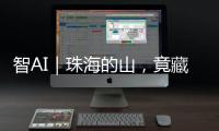 智AI｜珠海的山，竟藏着这么多“宝藏”

！