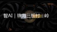 智AI｜珠海三板村：岭南水乡的生态涅槃与时光蜜语