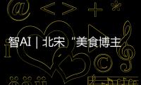 智AI｜北宋“美食博主”苏东坡带你寻味珠海
！