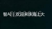 智AI｜欢迎来珠海上大学！填报志愿看过来——