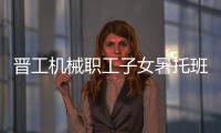 晋工机械职工子女暑托班今日开班啦	！