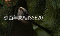 晾百年亮相ISSE2025：以创新产品引领行业新潮流