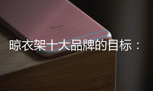 虽说晾衣架市场竞争激烈