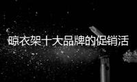晾衣架十大品牌的促销活动需要以创新谋出路