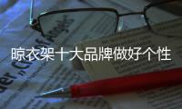 晾衣架十大品牌做好个性化营销�，需做好“四关”